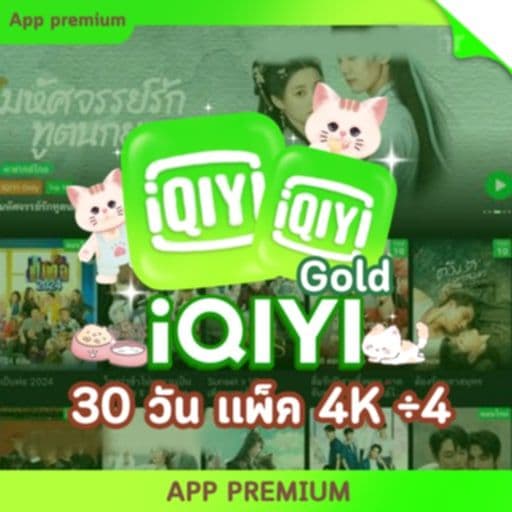 IQIYI Gold 30 วัน (เเพ็ค 4K) ÷4